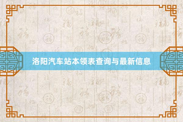洛阳汽车站本领表查询与最新信息