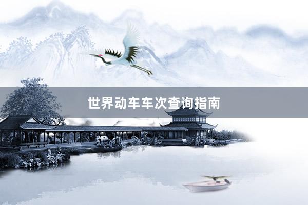 世界动车车次查询指南