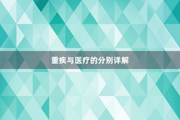 重疾与医疗的分别详解