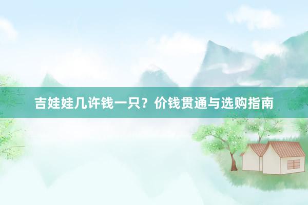 吉娃娃几许钱一只？价钱贯通与选购指南